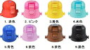 ●ロック付ワンプッシュダイレクトステンレスボトル580m用キャップユニット/スケーター(適応品番:SDC6)/1.赤色(341830)/2.ピンク(341847)/3.黄色(341892)/4.水色(341861)/5.青色(341854)/6.紫色(341878)/7.茶色(341908)/8.黒色(341885)/水筒/ダイレクトボトル(mail 290)