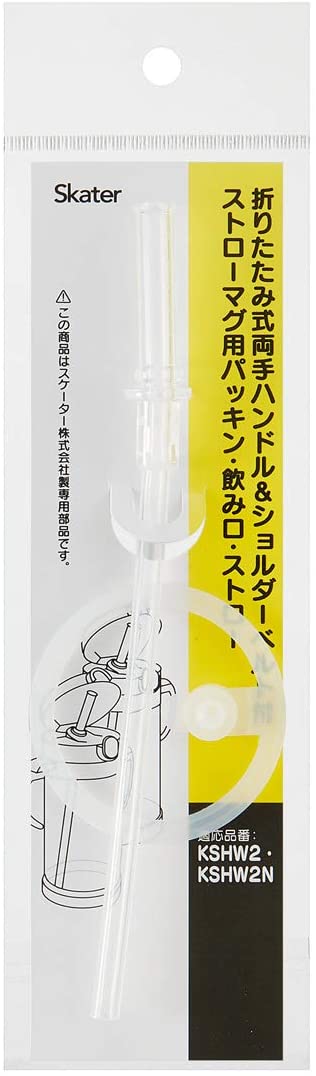 ▲スケーター/折りたたみ式両手ハンドル＆ショルダーベルト付ストローマグ用替えストローパッキン飲み口(適応品番KSHW2/KSHW2N)(468155)/おさるのジョージ/Skater(mail 190)