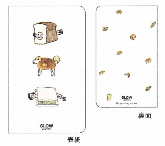 ●堀道弘/スロージャーナル/犬(HOD-2)(533393)/パン/A6スリム/日記/グリーティングライフ(mail 190)