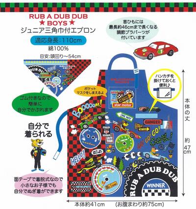 ●ラブアダブダブボーイズ/ジュニア三角巾付エプロン(302707)/RUB A DUB DUB BOYS(mail 190)