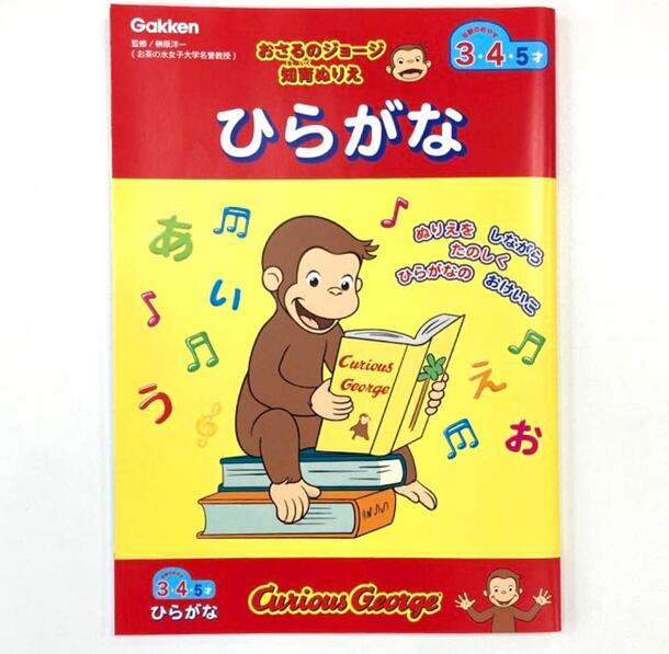 ●おさるのジョージ/知育ぬりえ(ひらがな)(N036-01)(700656)/学研ステイフル(mail 190)