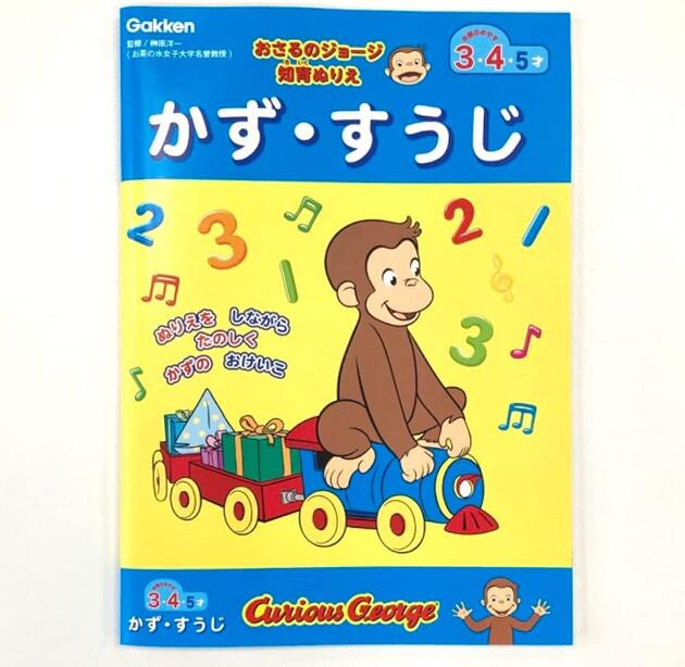 ●おさるのジョージ/知育ぬりえ(かずすうじ)(N036-02)(700663)/学研ステイフル(mail 190)