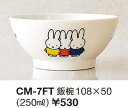 ●ミッフィー/飯椀(CM-7FT)(300368)/茶碗/250ml/メラミン食器/miffy/みっふぃー/関東プラスチック工業(mail 290)