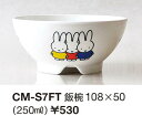 ミッフィー/飯椀(CM-S7FT)(300399)/茶碗/250ml(mail 220)