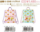 ★●在庫処分!サービス特価!ルルロロ/ナップサック/A.ピンク(K-3549A)/B.ブルー(K-3549B)/アイプランニング(mail 390)(4)