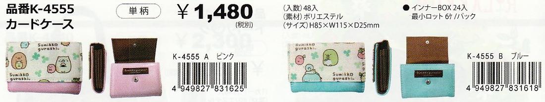 ●サービス特価！すみっコぐらし/カードケース(K-4555)/A.ピンク/B.ブルー/アイプランニング(mail 190)