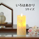 楽天和み仏壇 INABAカメヤマ LEDローソク 電池式 いろはあかり Sサイズ 全6種類 お供え ギフト ペット ろうそく 仏前 お彼岸 新盆見舞い お盆 初盆 喪中見舞い 喪中はがき プレゼント 電池式ろうそく