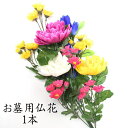 【ポイント5倍 5/9〜5/16 マラソン】造花 お墓用 仏花 1本 墓参り用品 お彼岸 お盆 墓石 お墓参り 供養花