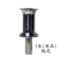 【ポイント5倍 5/9〜5/16 マラソン】墓 花立 単品 ステンレス野花立て (細長) 33mm 墓石 お墓用