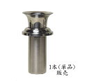 【ポイント5倍 5/9〜5/16 マラソン】墓 花立 単品 ステンレス野花立て (長) 48mm 墓石 お墓用