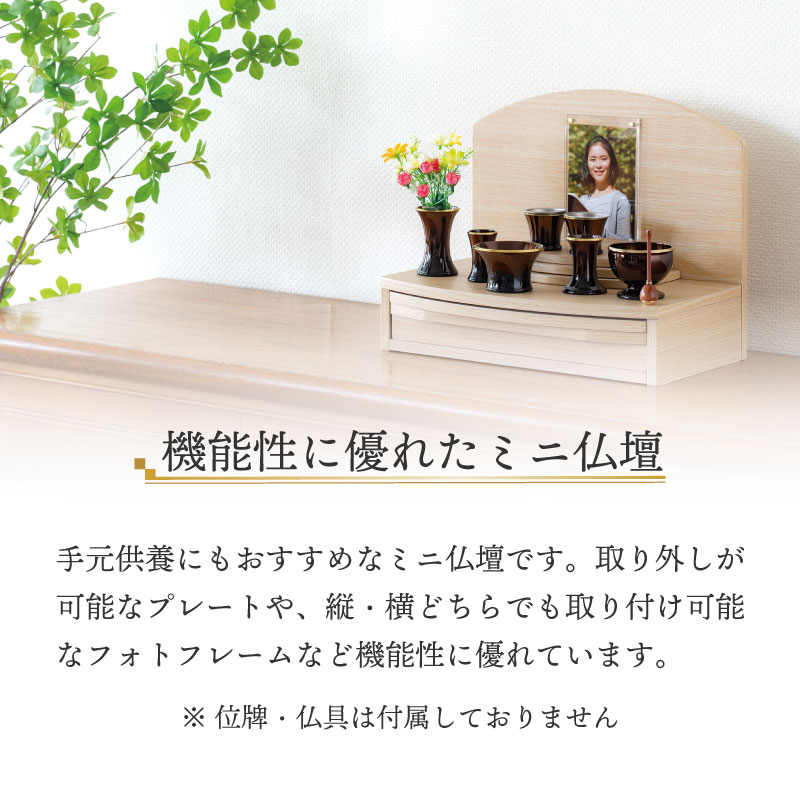 ミニ仏壇 ステージタイプ モダン ミニ コンパクト 【リゲル】手元供養 ステージ 写真 位牌 仏壇