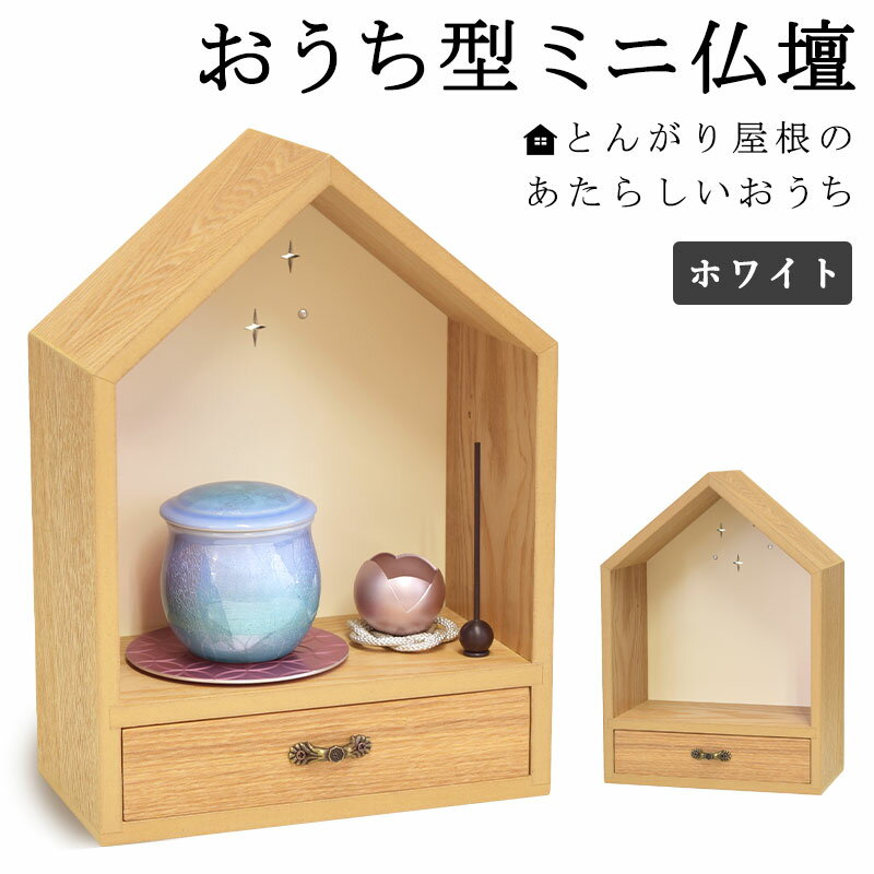 ペット仏壇 ミニ仏壇 オープンタイプ とんがり屋根のあたらしいおうち ホワイト おうち型 仏壇 引き出し付き ミニ コンパクト 小さめ 供養