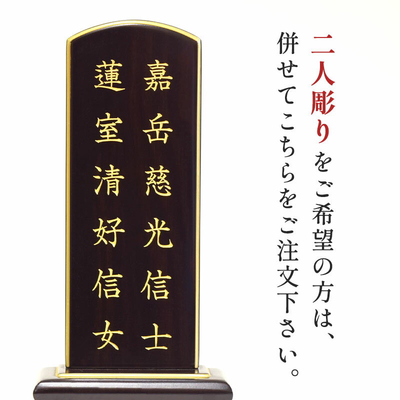 二人彫りをご希望の方はお位牌とあわせてこちらをご注文下さい。