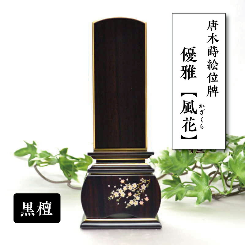 位牌 モダン 名入れ 戒名 文字入れ モダン位牌 おしゃれ 優雅 風桜 黒檀 3寸 3.5寸 4寸 4.5寸 5寸 送料無料 文字入れ サービス 仏壇 仏具