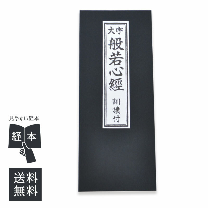 経本 般若心経 仏具 お経 訓読付 お経勉強 覚えやすいフリガナ付き ゆうパケット配送 送料無料