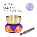 【ポイント5倍 5/9〜5/16 マラソン】りん セット 鳳雲 2.3寸 2.5寸 2.8寸 3.0寸 3.5寸 りん布団 と りん棒 付 おりん 仏具 仏具セ...