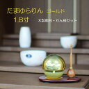 【ポイント5倍 5/9〜5/16 マラソン】おりん たまゆらりん ゴールド 1.8寸 りん棒 りん台付 送料無料 3点セット おりんセット 仏具 モダン仏具