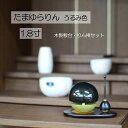 【ポイント5倍 5/9〜5/16 マラソン】りん おりん たまゆらりん うるみセット 1.8寸 送料無料 りん棒 リン台 付 ダーク色 モダン仏具 現代仏具 ペ...