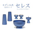 【ポイント5倍 5/9〜5/16 マラソン】仏具 セット セレス 小 ミッドナイトブルー 6点セット 香炉 花立 火立 仏器 茶湯器 現代仏具 モダン仏具 送料...