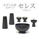 仏具 セット セレス 小 エボニー 6点セット 香炉 花立 火立 仏器 茶湯器 現代仏具 モダン仏具 送料無料 お盆 お彼岸 供養 お供え