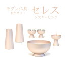 仏具 セット セレス 小 ダスキーピンク 6点セット 香炉 花立 火立 仏器 茶湯器 現代仏具 モダン仏具 送料無料 お盆 お彼岸 供養 お供え