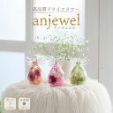 造花 【アンジュエル】ブリザーブドフラワー ドライフラワー ギフト プレゼント 仏花 お彼岸 お盆 供養花