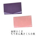 ふくさ 金封ふくさ ちりめん風 桜小紋 紙箱入り ご香典 ご仏前 お祝い 葬儀 お通夜 不祝儀袋 ご祝儀袋 桜
