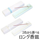 【ポイント5倍 5/9〜5/16 マラソン】お香立て ロング スティック 香皿 青磁 乳白 単品 香彩堂 インセンス incense tray おしゃれ かわい...