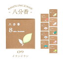 お香 ミニ寸 線香 悠々庵 八分香 イランイラン 単品 約30本入 ルームインセンス ベルガモット ギフト プレゼント ペット 超ミニ寸