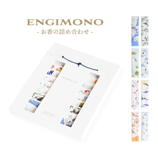 【ポイント10倍 5/1限定】お香 香彩堂 ENGIMONO 8種 詰め合わせ ルームインセンス ギフト プレゼント お供え 贈答用 【ポイント10倍 5/1限定】お香 香彩堂 ENGIMONO 8種 詰め合わせ ルームインセンス ギフト プレゼント お供え 贈答用