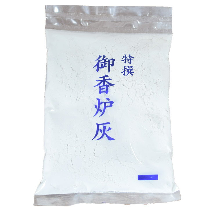 香炉灰 【特撰 香炉灰 植物性】 ※