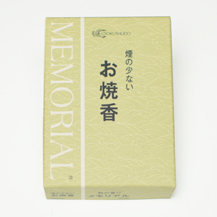 焼香 煙の少ない お焼香 メモリアル 和の香り 玉初堂 30g 仏具 法要 法事