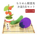 【ポイント5倍 5/9〜5/16 マラソン】盆飾り 盆飾りセット ちりめん 精霊馬 精霊牛 ほおずき付 セット お盆飾り ちりめん細工 お盆 ご先祖様 和雑貨 ...