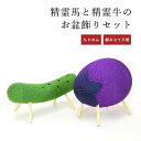 【ポイント5倍 5/9〜5/16 マラソン】盆飾り 盆飾りセット ちりめん 精霊馬 精霊牛 お盆飾り ちりめん細工 お盆 ご先祖様 和雑貨 仏具 お供え ご供養...