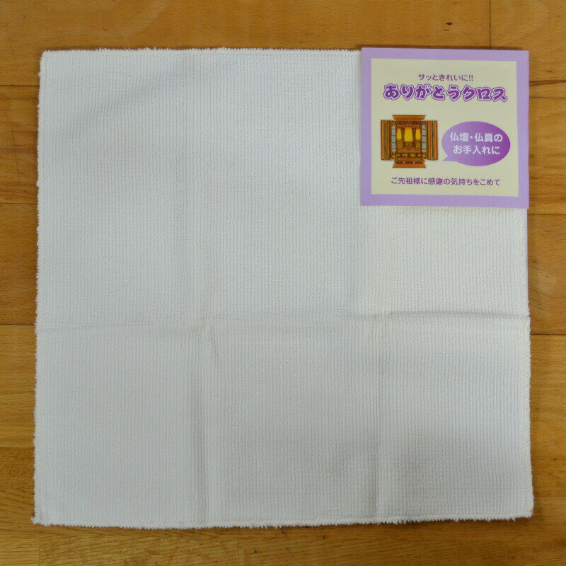 仏壇 仏具 お手入れ用品 ありがとうクロス お...の紹介画像2