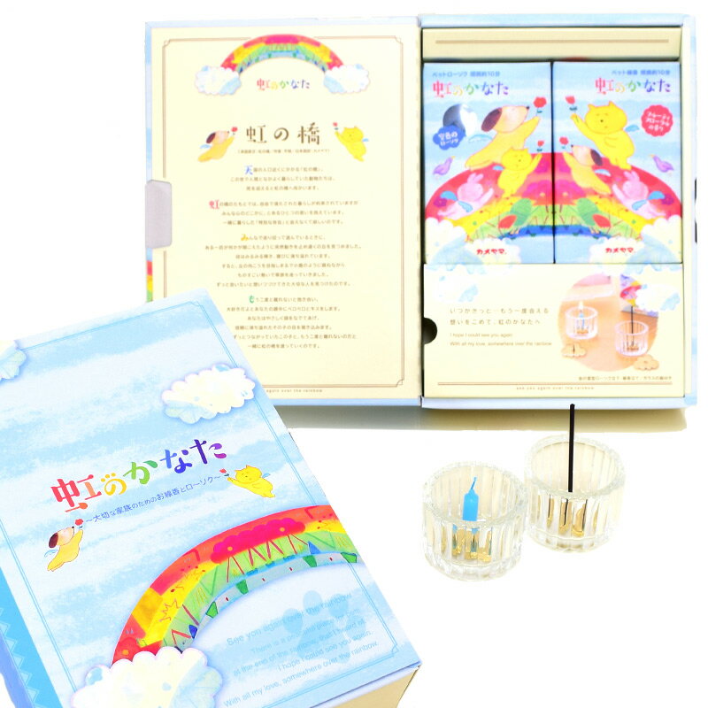 【ポイント10倍 11/20〜11/27】線香 ローソク 贈答用 カメヤマ 虹のかなた メモリアルギフト 6点セット ペット用 ろうそく立 香立付 お供え 新盆...