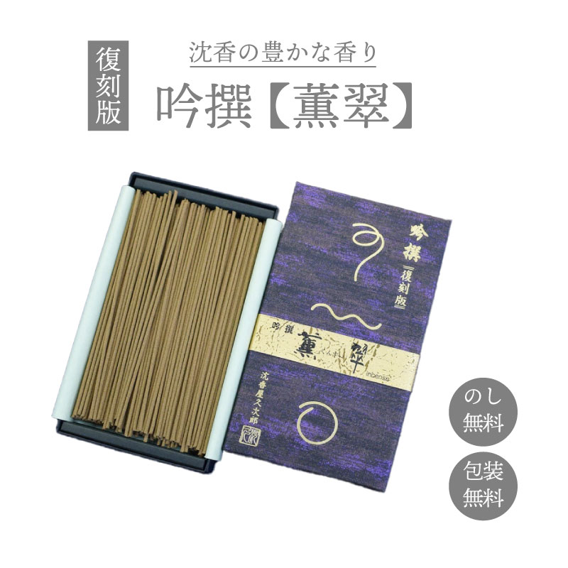 線香 自宅用 吟撰薫翠 復刻版 大バラ 奥野晴明堂 140g 沈香 お供え ギフト お彼岸 喪中見舞い