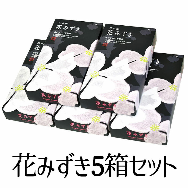 線香 花みずき 5箱セット 奥野晴明堂 お供え ギフト お線香 新盆 初盆 お盆 新盆見舞い 喪中見舞い プレゼント 贈答用 まとめ買い ハナミズキ