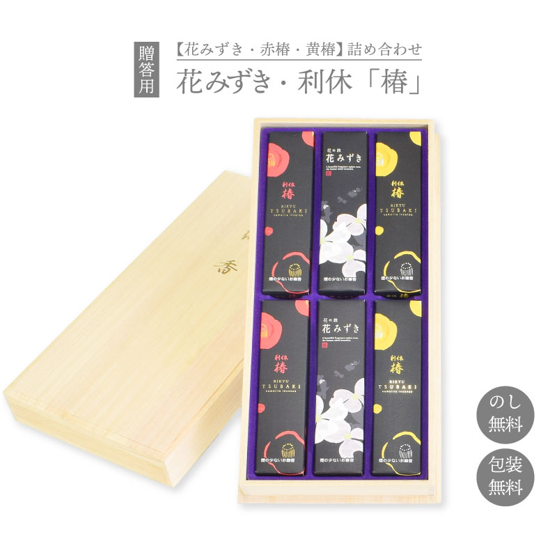 線香 ギフト 贈答用 花みずき 利休椿 (赤・黄) 3種アソート 桐箱入 奥野晴明堂 お供え ギフト お線香 新盆見舞い お盆 初盆 喪中見舞い 喪中はがき プ...