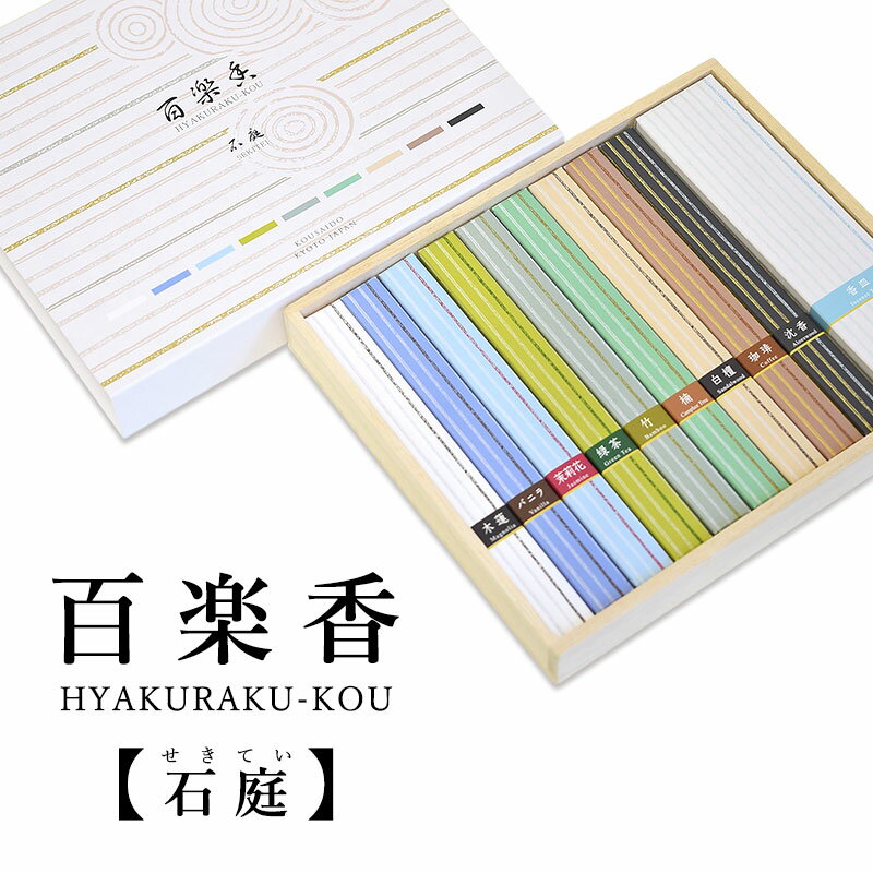 お香 セット 香皿付 百楽香 石庭 香皿 青磁 9種類の香り 詰め合わせ 白檀 天然白檀 ルームインセンス 香彩堂 お部屋用 自宅用 母の日 父の日 プレゼント...