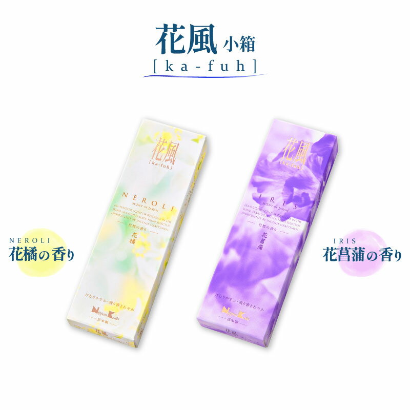 【ポイント5倍 6/22〜6/27 お買い物マラソン】線香 日本香堂 花風 小バラ 花橘 ネロリ / 花菖蒲 アイリス お試しサイズ 自宅用 お供え ギフト お線香 喪中見舞い 花 プレゼント かふう(3)