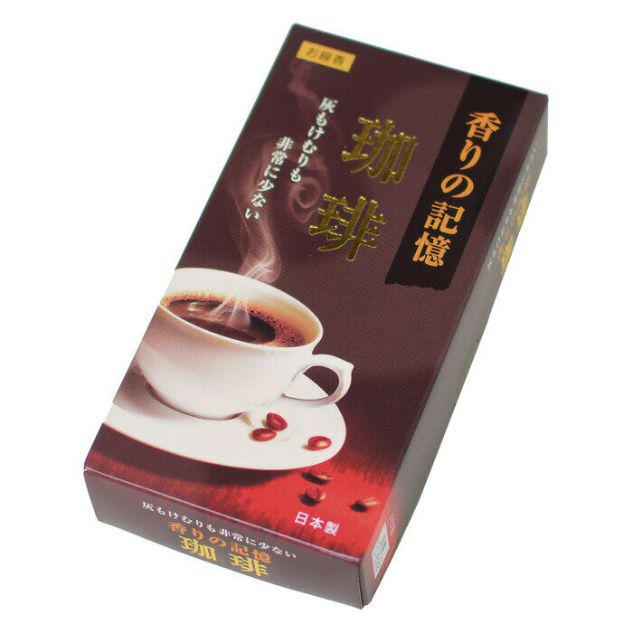 線香 自宅用 香りの記憶 珈琲 孔官堂 コーヒー お線香 プレゼント 贈答用 お供え ギフト 新盆見舞い お盆 お彼岸 喪中見舞い 癒し 母の日 父の日 カメヤ...