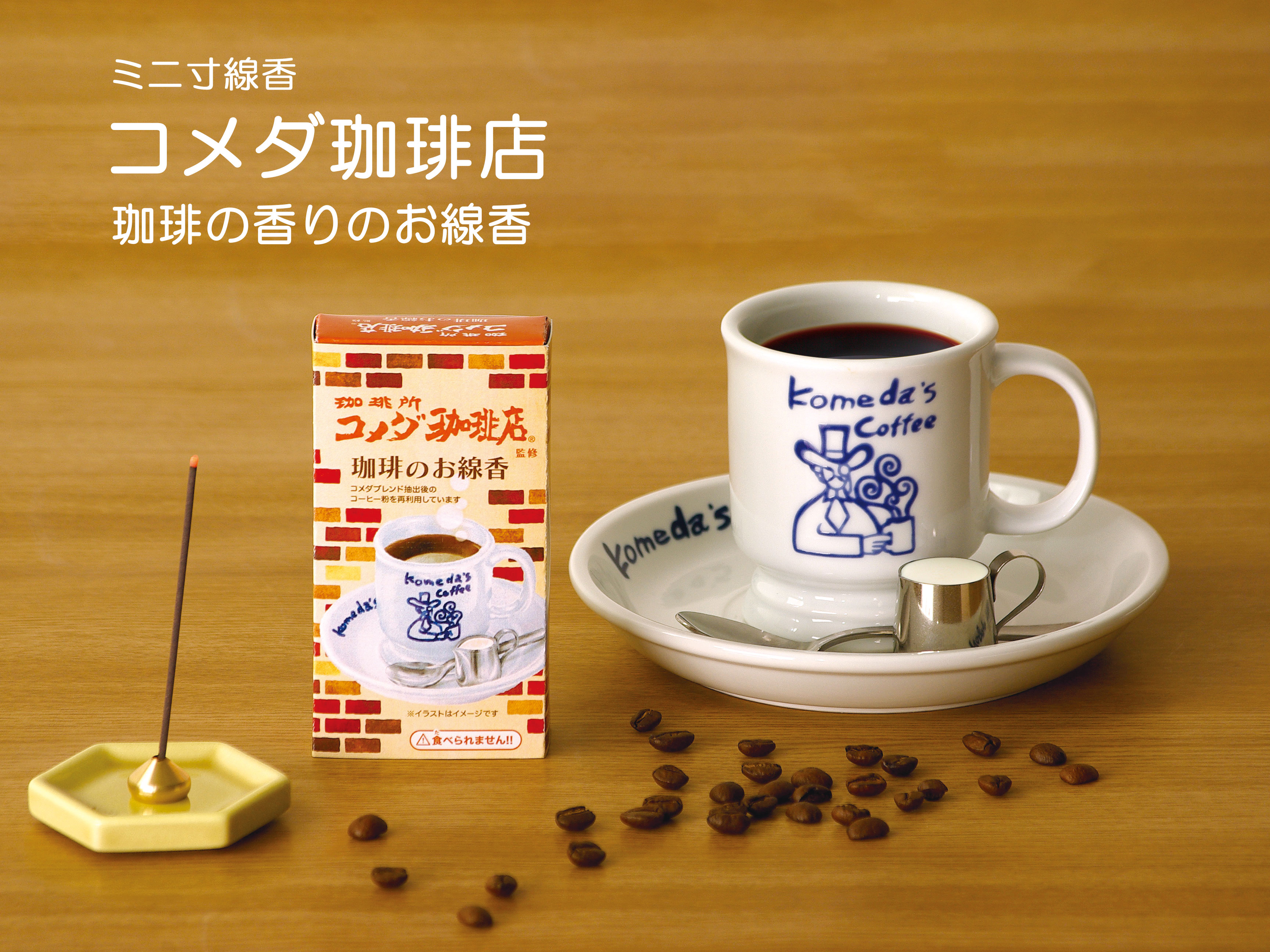 線香 ギフト お線香 カメヤマ コメダ珈琲店 ミニ寸線香 珈琲の香り 故人の好物シリーズ 自宅用 珈琲 コーヒー コラボ商品 お供え 新盆見舞い お盆 お彼岸 ...