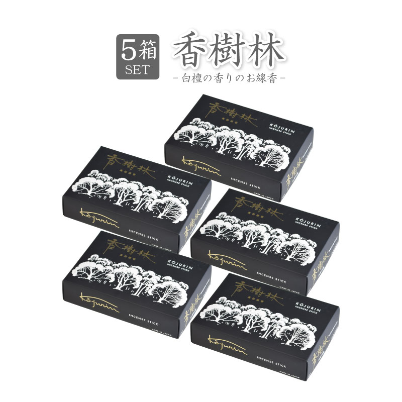 線香 自宅用 香樹林 5箱セット 玉初堂 白檀 お線香 お供え ギフト 贈答用 喪中見舞い