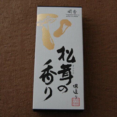 線香 松茸の香り 奥野晴明堂 煙が少ない お線香 お盆 お供え 初盆