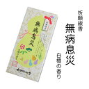 【ポイント5倍 7/12〜7/15】線香 自宅用 祈願線香 無病息災 奥野晴明堂 お線香 お供え ギフト 自宅用 贈答用 プレゼント 新盆見舞い お彼岸 喪中見...