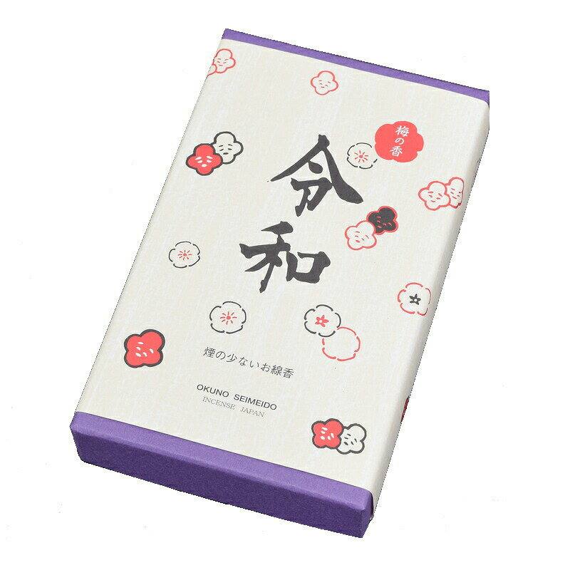 線香 自宅用 新元号制定記念 令和線香 梅の香り 奥野晴明堂 お供え お線香 ギフト