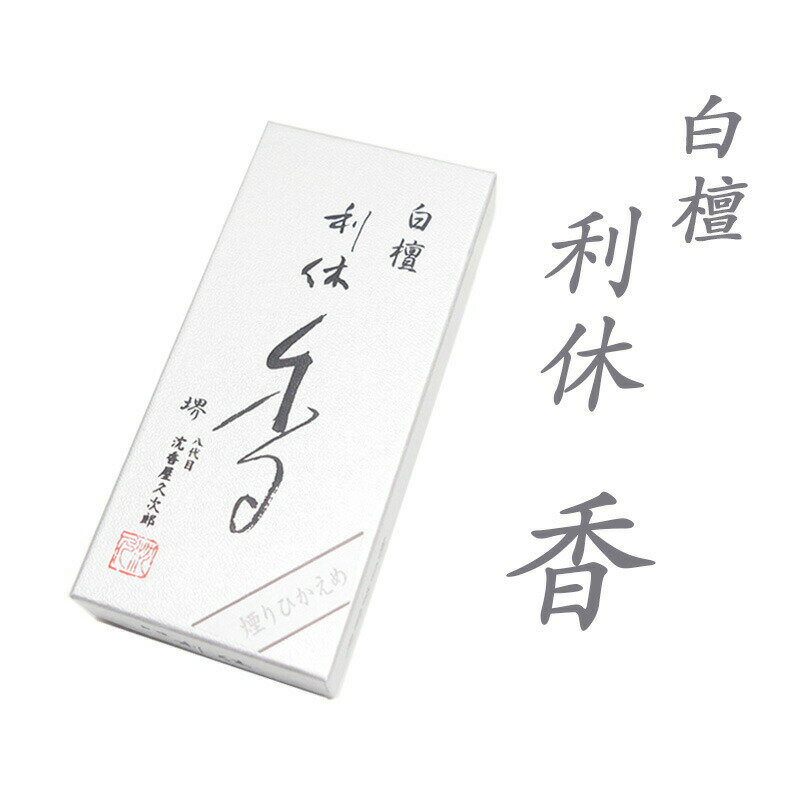 線香 自宅用 白檀 利休香 小バラ 奥野晴明堂 利休白檀 お線香 白檀の香り 贈答用 お供え ギフト 喪中見舞い 喪中はがき お彼岸 新盆見舞い 初盆 お盆