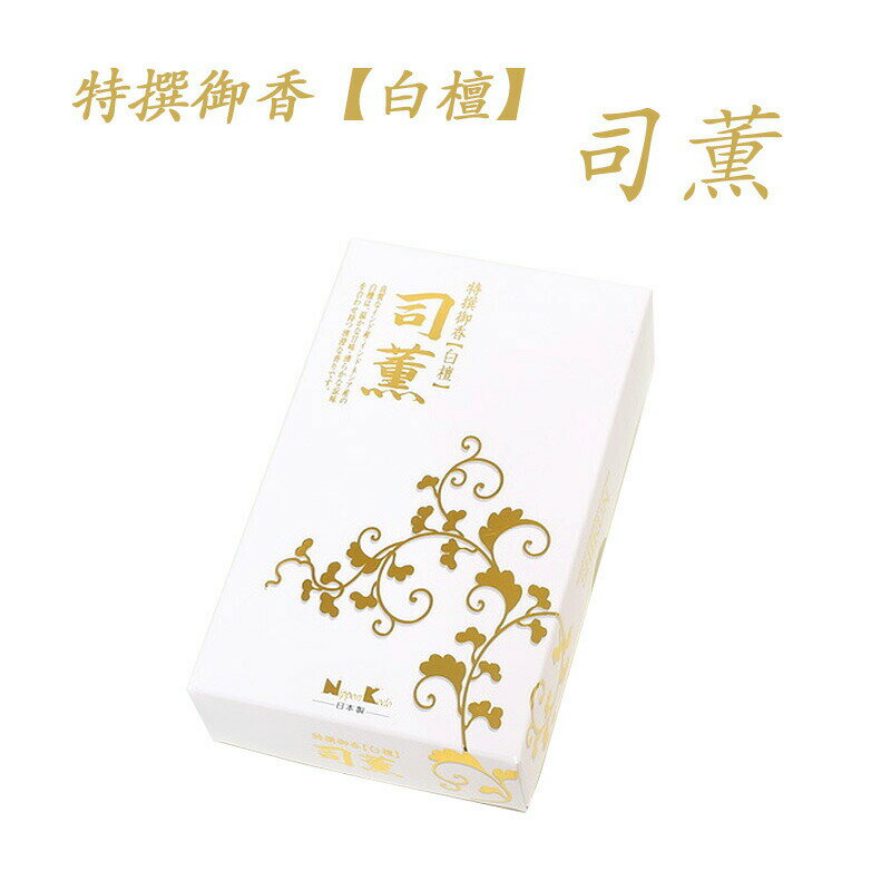 線香 日本香堂 特撰御香 司薫 白檀 バラ詰め お線香 自宅用 お供え ギフト 新盆見舞い お盆 初盆 お彼岸 喪中見舞い 喪中はがき 贈答用 家庭用 お香