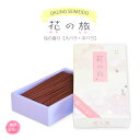 線香 花の旅 桜のかおり 大バラ/中バラ 奥野晴明堂 お供え ギフト 自宅用 お彼岸 贈答用 新盆見舞い お盆 初盆 喪中見舞い